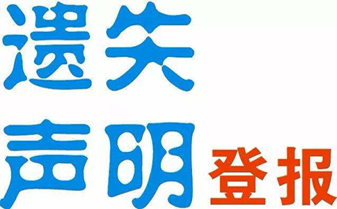 鄭州營業(yè)執(zhí)照丟失登報(bào)