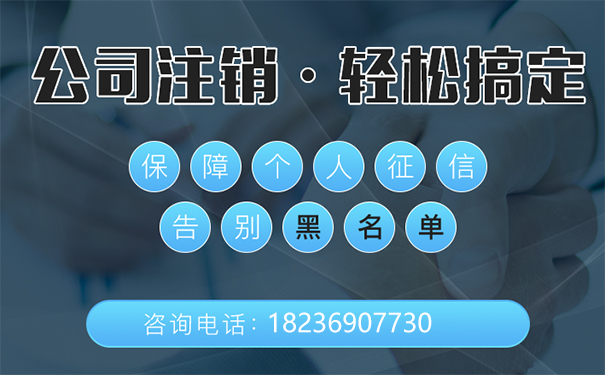 鄭州金水區(qū)公司注銷(xiāo)程序登記