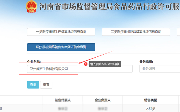 輸入要查詢的公司名稱，如鄭州聞方生物科技有限公司