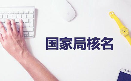 企業(yè)名稱不得與同一企業(yè)登記機(jī)關(guān)已登記注冊、核準(zhǔn)的同行業(yè)企業(yè)名稱近似，但有投資關(guān)系的除外