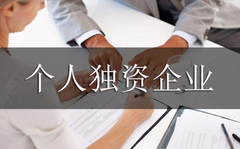 鄭州個人獨(dú)資企業(yè)設(shè)立的條件