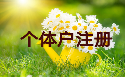 鄭州如何注冊(cè)個(gè)體戶營(yíng)業(yè)執(zhí)照,個(gè)人營(yíng)業(yè)執(zhí)照辦理多少錢