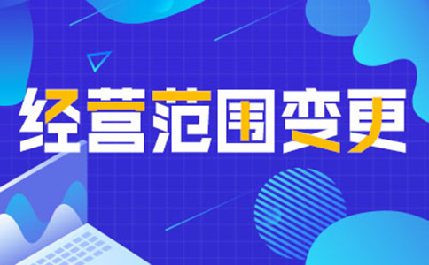 鄭州管城區(qū)變更營(yíng)業(yè)執(zhí)照經(jīng)營(yíng)范圍時(shí)間