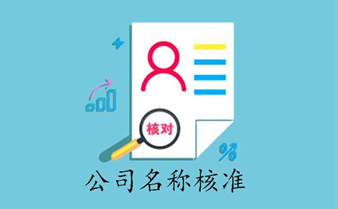 市場(chǎng)監(jiān)管總局企業(yè)名稱(chēng)申報(bào)登記公告(2022年09月02日)