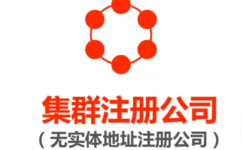 鄭州上街區(qū)集群托管注冊公司營業(yè)執(zhí)照要求(鄭州上街區(qū)集群注冊登記)