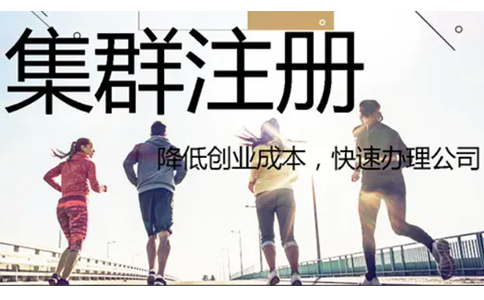 鄭州上街區(qū)集群托管注冊公司營業(yè)執(zhí)照要求