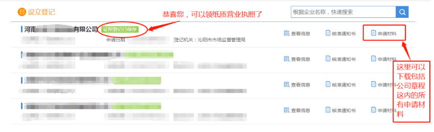 河南掌上工商注冊公司進度查詢查看辦理結(jié)果