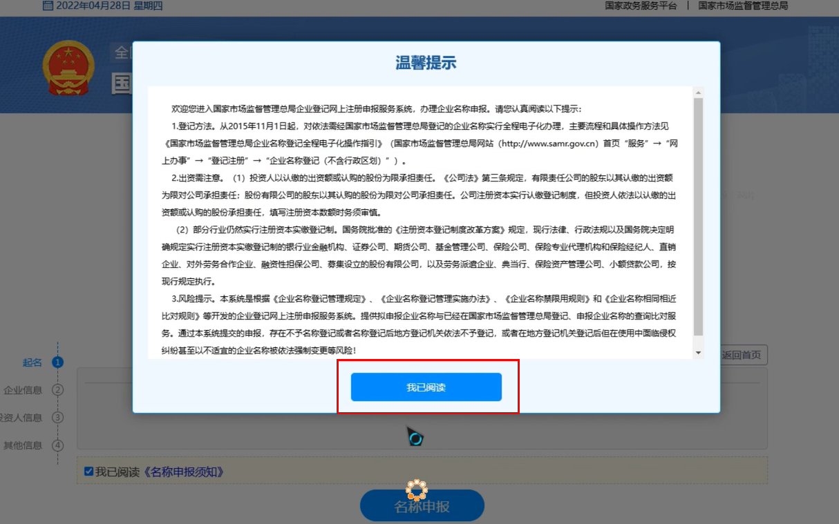 開封疑難字號公司核名申請流程企業(yè)名稱登記網(wǎng)上申報點擊我已閱讀