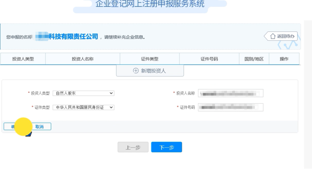 開封疑難字號公司核名申請流程企業(yè)名稱登記網(wǎng)上申報投資人信息填報