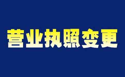 鄭州公司變更營(yíng)業(yè)執(zhí)照注意事項(xiàng)