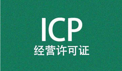 icp經(jīng)營許可證前置審核需要審批嗎？