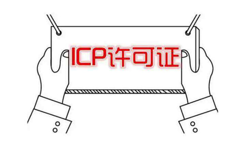 河南icp許可證申請需要什么條件？社保能造假嗎？