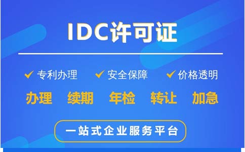 IDC許可證辦理科普：哪些業(yè)務(wù)需要辦理IDC證？