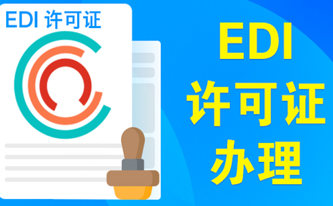 edi許可證受理多久可以下證，委托小美熊一個(gè)月可拿證