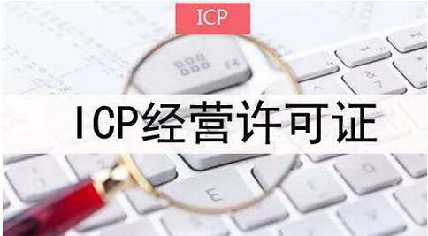 icp許可證申請被拒絕怎么處理，icp許可證審批失敗解決辦法