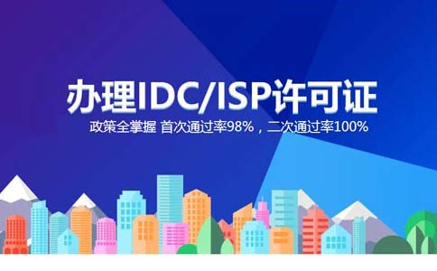 isp執(zhí)照與idc執(zhí)照區(qū)別？IDC許可證和ISP許可證應(yīng)該辦理哪個(gè)？