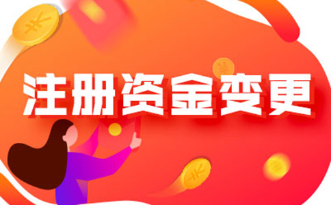 河南怎樣辦理注冊資金減少手續(xù)流程及所需資料，附2024最新政策