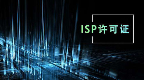 isp許可證怎么辦理，isp許可證辦理的條件