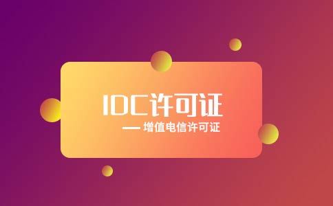 跨地區(qū)idc許可證如何辦理，跨地區(qū)idc許可證好辦嗎