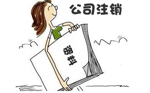 坐標(biāo)鄭州：營(yíng)業(yè)執(zhí)照被吊銷(xiāo)了還需要注銷(xiāo)嗎?